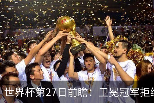 世界杯第27日前瞻：卫冕冠军拒绝翻车 梅西萨拉赫谁主沉浮