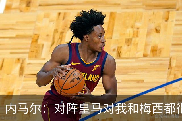 内马尔：对阵皇马对我和梅西都很特别 拉莫斯也是