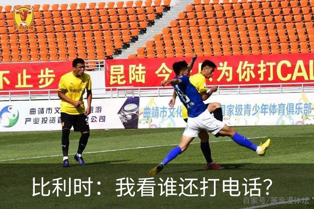 比利时：我看谁还打电话？