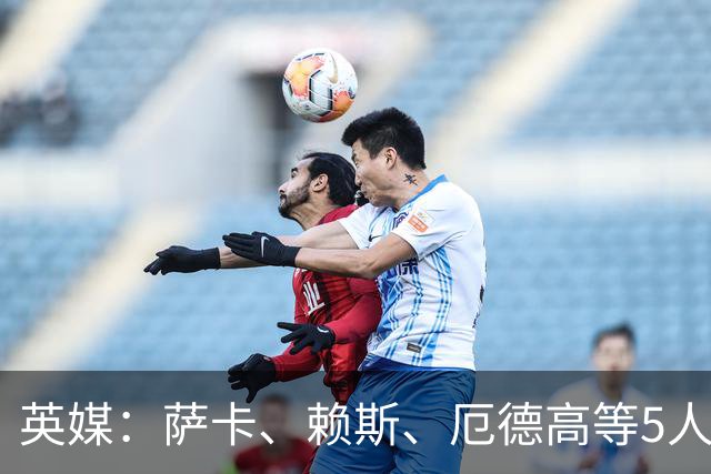 英媒：萨卡、赖斯、厄德高等5人将缺席阿森纳季前赛初期阶段